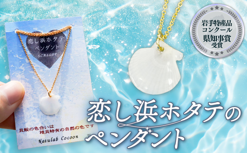 
                  【岩手県知事賞受賞（特産品部門)】 恋し浜ホタテのペンダント 1個 ほたてのペンダント 1個 アクセサリー ファッション 大船渡産 誕生日 自分へのご褒美 父の日 母の日 卒業式 贈答 ギフト プレゼント 贈答品 贈り物 プレゼント 用 1万円以下
                