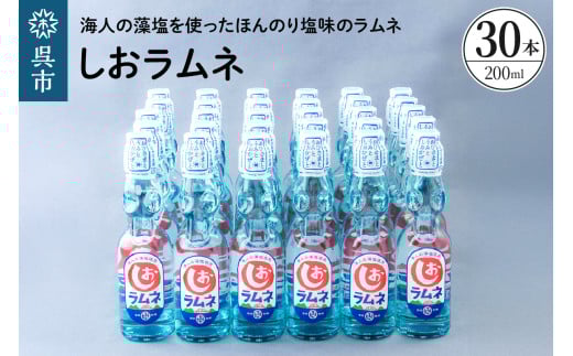 しおラムネ30本セット　ku090-009-r