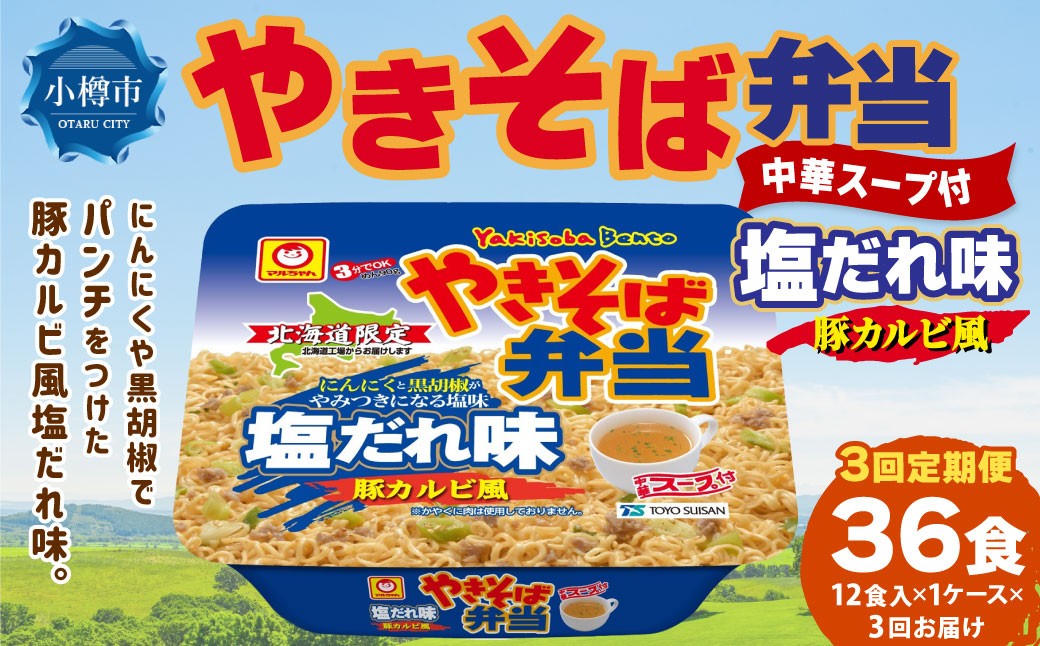 
                  [ 定期1ヶ月毎3回 ] マルちゃん 「やきそば弁当 塩だれ味 豚カルビ風」 12食入り 1ケース 焼きそば やきぞば インスタント麺 インスタント焼きそば インスタント食品 インスタント スープ スープ付き 即席 非常食 保存食 備蓄 保存 災害対策 定期配送 定期便
                