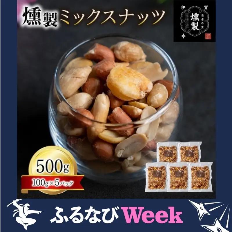 【ふるなびWEEK対象】ナッツ 燻製ミックスナッツ 100g×5パック【ktnt0004A-fnw】
