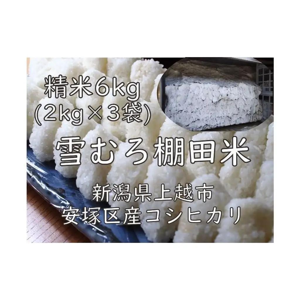 棚田米 コシヒカリ 雪中貯蔵 精白米 コシヒカリ 6kg