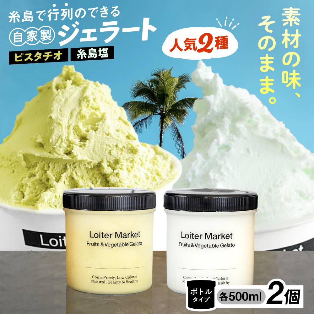 糸島で行列のできる アイスクリーム屋 ジェラート ボトル 2個セット 当店NO.1、2の ピスタチオ / 塩 糸島市 / LoiterMarket ロイターマーケット [AGD004] ジェラート  じぇらーと アイス アイスクリーム 食べ比べ  人気