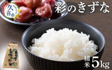 【寄附から2週間以内発送】令和6年産 米 精米 白米 埼玉県産 ブランド米 彩のきずな 5kg | 埼玉県 久喜市 米 コメ お米 特産 精米 白米 ごはん 美味しい おいしい 高品質 健康 安心 減農薬 減農薬栽培 地元産 ブランド米 ブランド 彩 きずな コシヒカリ もっちり 食感 甘み 旨み うまみ 主食 和食 暑さに強い 病気に強い 害虫に強い