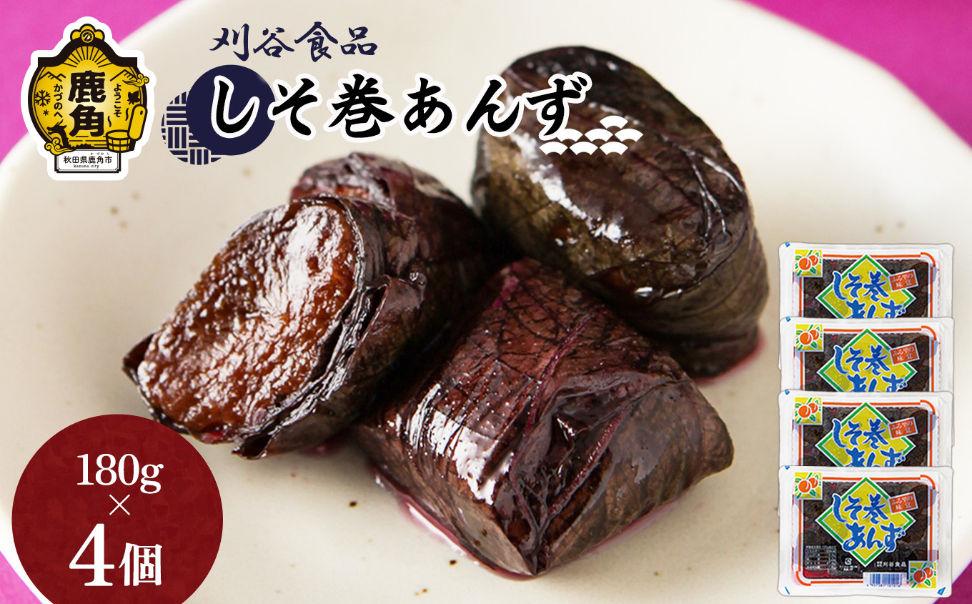 
しそ巻あんず 4個セット（180g×4個）【刈谷食品】　漬物 しそ巻あんず あんず しそ 秋田県 秋田 あきた 鹿角市 鹿角 かづの 詰め合わせ セット 720g
