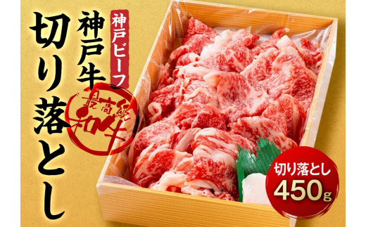 最高級ブランド和牛「神戸牛（神戸ビーフ）」切り落とし450ｇ