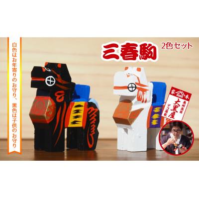 ふるさと納税 郡山市 【ふるさと納税】三春駒 セット 白黒 伝統工芸品 張り子 だるま ミニチュア 手づくり 縁起物 魔除