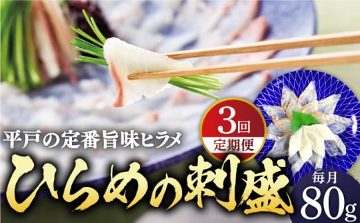 
【全3回定期便】平戸特産 ひらめの刺盛 計240g(約80g×3回)【平戸さくら水産】 [KAA241]
