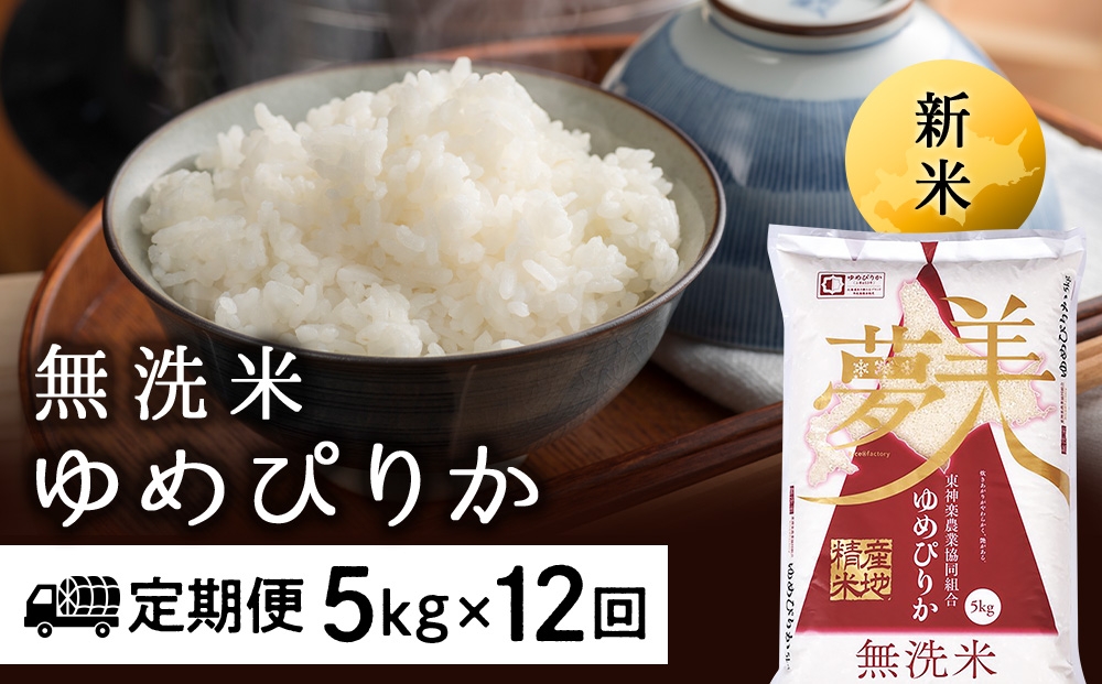 
                  【令和8年産 新米】【お米の定期便】ゆめぴりか 5kg 《無洗米》全12回
                