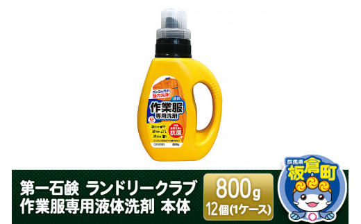 第一石鹸 ランドリークラブ作業服専用液体洗剤 本体 800g×12個（1ケース）