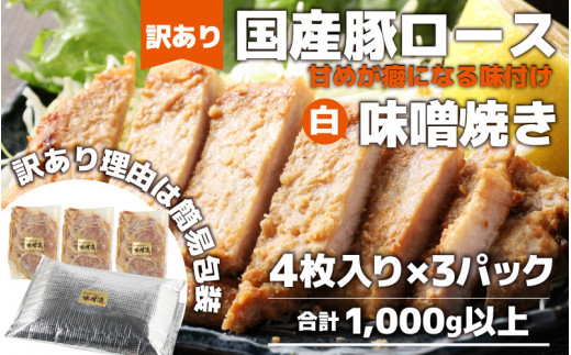 
【訳あり】【小分け】国産豚ロース 味噌焼き ４枚入り×３パック 計1000g超えのボリューム 家族みんなが 笑顔の食卓シリーズ / おつまみ おかず 夕飯 夕ご飯 肉厚 味噌漬け 父の日 手軽 便利 冷凍調理 肉料理 贅沢 豚肉 みんな大好き 送料無料
