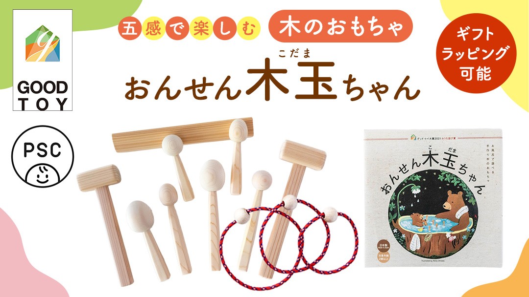 
                  お風呂のおもちゃ プールのおもちゃ おんせん木玉ちゃん 木製 手作り グッド・トイ大賞2021 PSCマーク こどもの日 プレゼント おもちゃ ギフト 木製 手作り 男の子 女の子 プール お風呂 檜 杉 ヒノキ スギ 国産 職人 贈り物 出産祝い  (AT001)
                