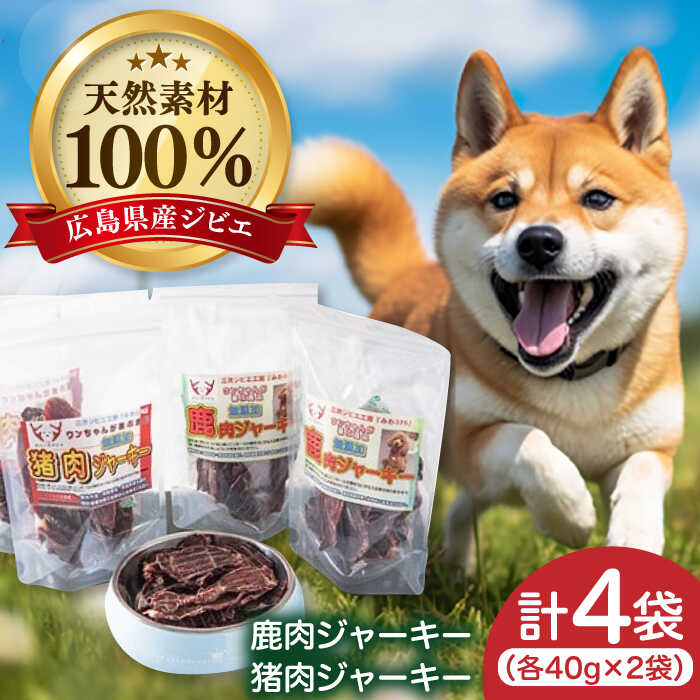愛犬用おやつ（ジビエジャーキー）
