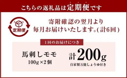 [ 定期1ヶ月毎6回 ] 会津ブランド馬刺し ( モモ 100g × 2 個 ) 自家製万能しょうゆ付き 馬刺し 馬肉 馬 お肉 肉 ニク にく ヘルシー 高タンパク 低カロリー 赤身 刺身 真空パッ