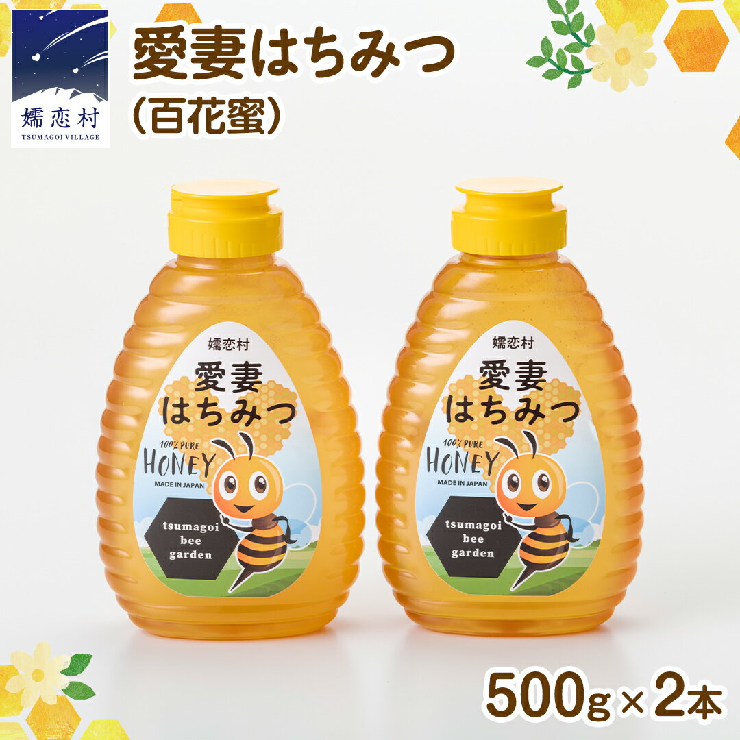 【ふるさと納税】嬬恋村 愛妻はちみつ ( 百花 ) 500g 2個セット はちみつ ハチミツ 国産 蜂蜜 群馬