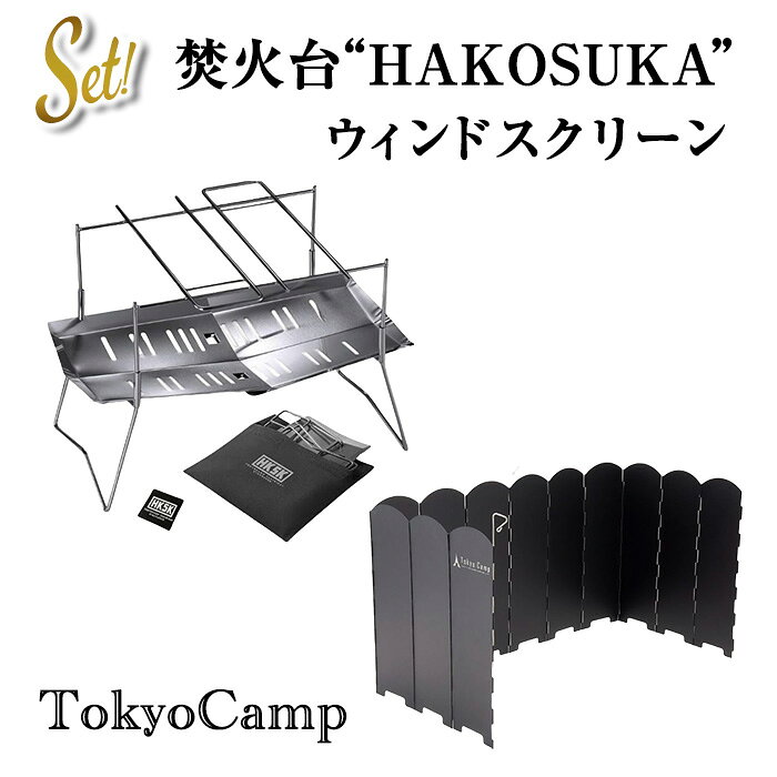 【ふるさと納税】TokyoCamp 焚火台＋ウインドスクリーン(2点セット) コンパクト 軽量 ソロキャンプ用 バーベキューコンロ ステンレス製 風防 風防板 キャンプ 焚き火 リフレクター 反射板 アウトドア 【m76-15】【DRive】