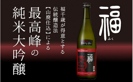 福（山廃純米大吟醸）720㎖ 【お酒 日本酒 純米酒 純米大吟醸 芳醇 香り 和食 フレンチ イタリアン 受賞】[A-008001]