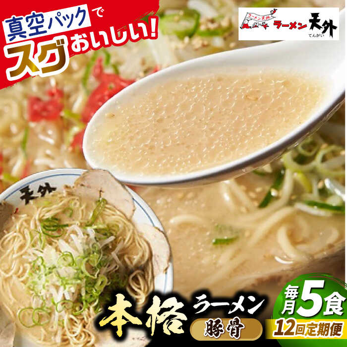 【ふるさと納税】【12回定期便】ラーメン 岐阜老舗ラーメン店天外 豚骨ラーメン5食セット 自宅で本格ラーメン 拉麺 らーめん 麺 とんこつ トンコツ 人気 定期便 5食 セット 詰め合わせ チャーシュー メンマ スープ付き 老舗の味 ギフト 岐阜市/カツヤプロジェクト[ANCT015]
