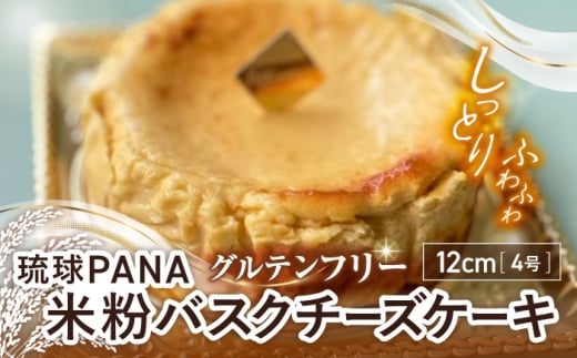 グルテンフリー バスクチーズケーキ 1ホール スイーツ セット ギフト お菓子 グルテンフリー 沖縄市 10000円 / GLÜCKS [BCDY003]