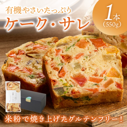 有機やさいたっぷりケーク・サレ　化粧箱入り 米粉パン 惣菜パン 塩ケーキ 有機野菜 オーガニック ケークサレ 完全食 ふるさと納税 朝食