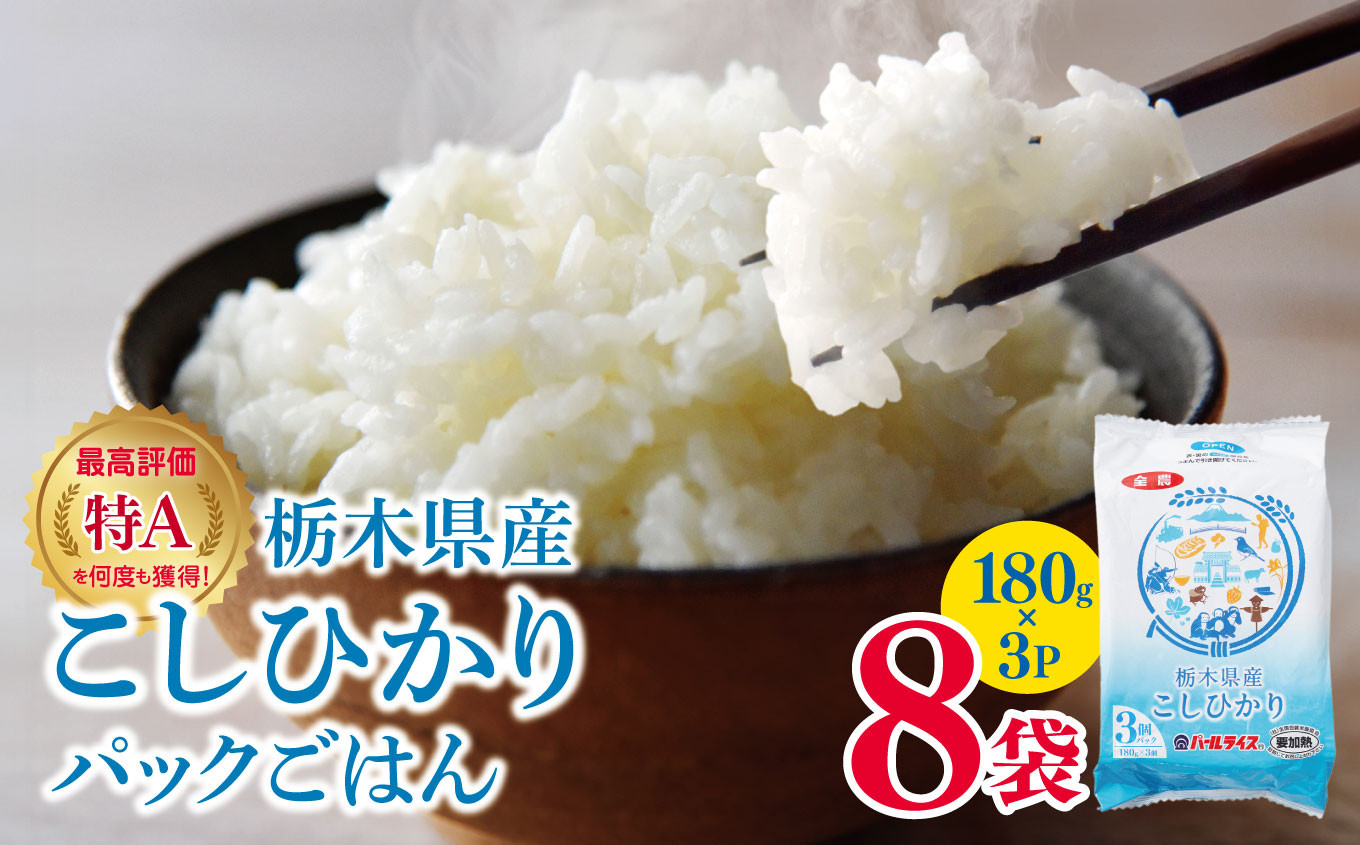 
            【回数が選べる】最高評価「特A」を何度も獲得　栃木県産こしひかりのパックごはん ❘ 定期便 定期便 3回 6回 9回 12回 国産 パックライス パックごはん 保存食 備蓄 新生活 こしひかり コシヒカリ お米 米 こめ おにぎり おむすび ごはん ご飯 真岡産 白米 真岡市 栃木県 送料無料
          