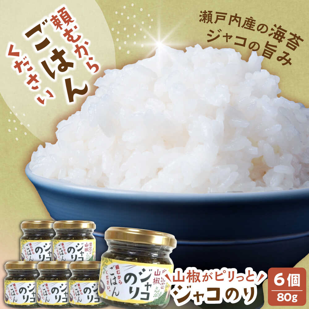 【ふるさと納税】【奥出雲山椒】ジャコ「頼むからごはんください」ジャコのり6個セット | みそ 山椒 ジャコ おかず ごはん おつまみ ごはんのお供 贈答用 海苔佃煮 佃煮 のり佃煮 ちりめんじゃこ じゃこ ちりめん 惣菜 島根県雲南市/いずも八山椒有限会社[AIAF011]