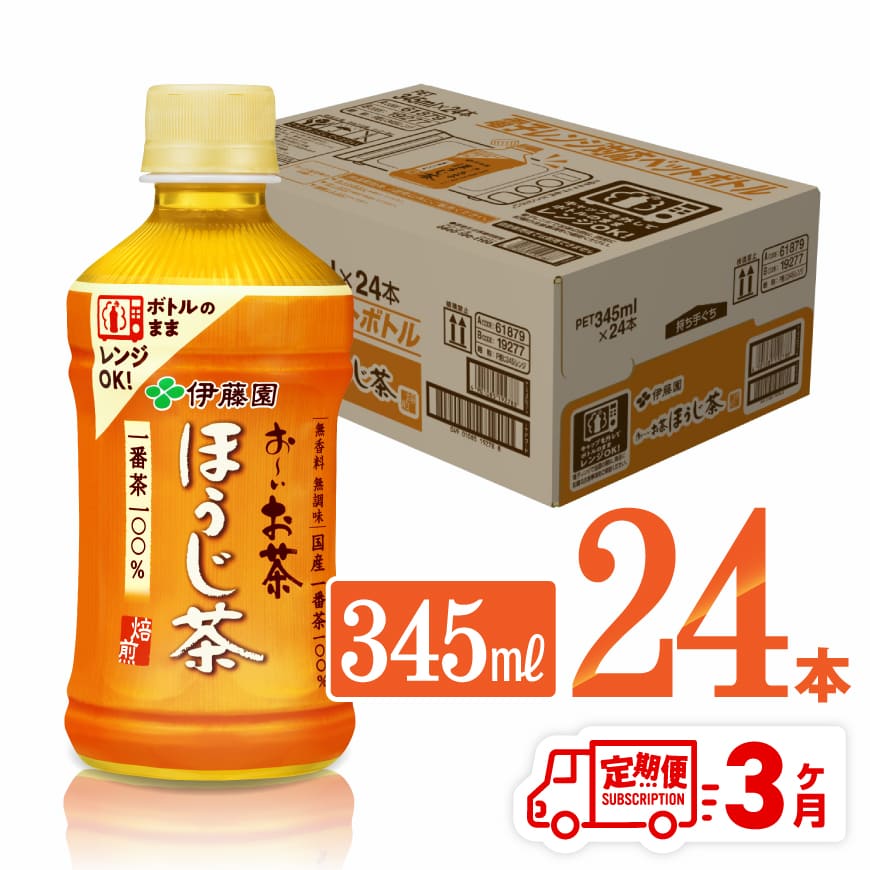 【ふるさと納税】 ※レビューキャンペーン※【3ヶ月定期便】伊藤園 おーいお茶 ほうじ茶 (ホット) 345ml×24本 PET - 送料無料 お〜いお茶 ペットボトル ソフトドリンク ケース セット 備蓄 長期保存 定期便 D07364t3