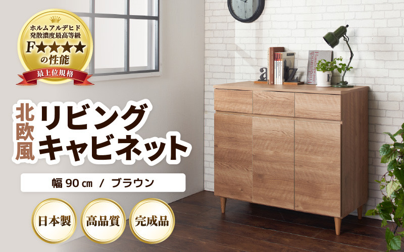 
            HR-CT90BR 北欧風リビングキャビネット 幅90cm ブラウン 日本製《小物収納に便利な引き出しと扉付き収納！》 [aw053-k002]
          