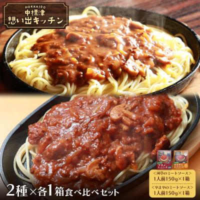 ふるさと納税 中標津町 中標津 想い出キッチン「河亭のミートソース」　「やまやのミートソース」食べ比べ