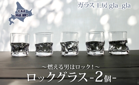 ロックグラス ガラス 宙吹き 手作り 洞爺湖 ロックグラス【2個】