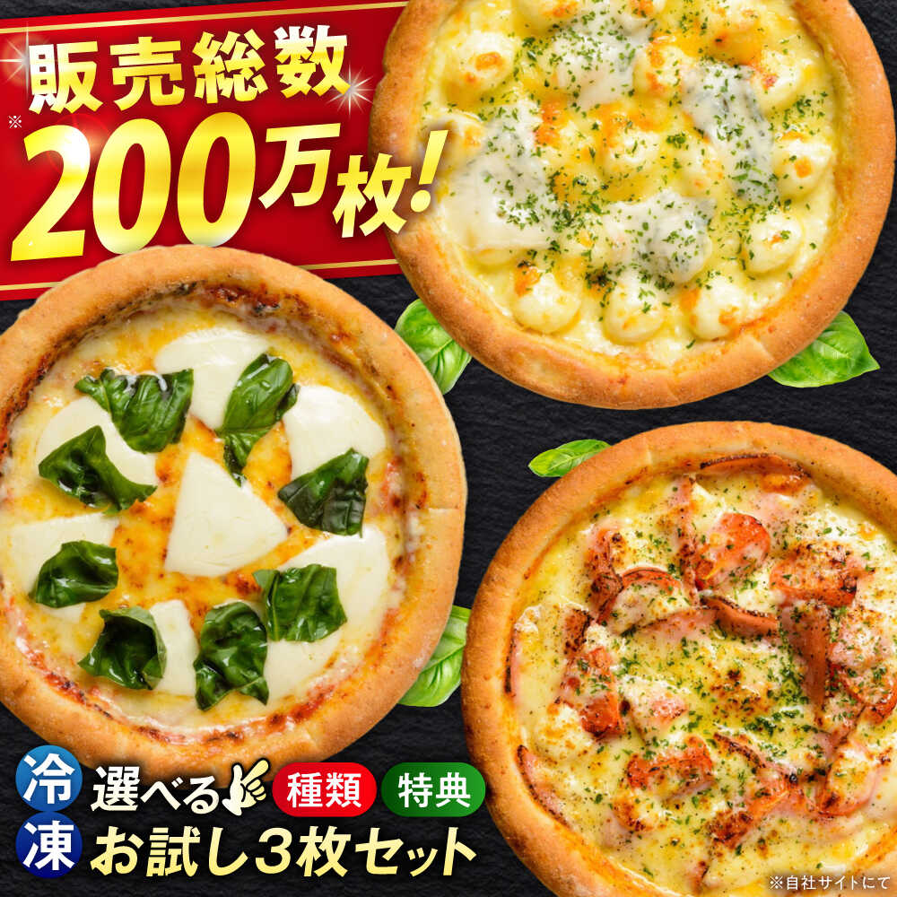 【ふるさと納税】【年内発送】ピザ 大人気の冷凍ピザお試し3枚セット(選べるAセット/Bセット) 冷凍 ピザ 冷凍ピザ ピッツァ マルゲリータ チーズ シーフード PIZZA 手作り 生地 ギフト プレゼント 贈答 贈り物 人気 おすすめ 15000円 広島県福山市/プティギャルソン[BAEH001]