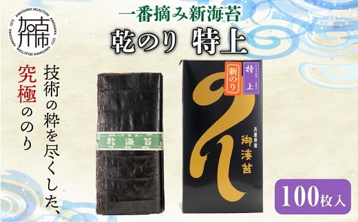 
兵庫加古川産 一番摘み【新海苔】乾のり特上[2024年1月より順次発送]《 のり 海苔 一番摘み 期間限定 》【2402D01304】
