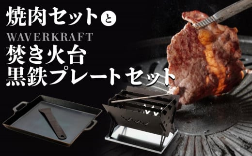 大畠精肉店の焼肉とWAVERKRAFT 焚火台 黒鉄プレート セット ｜オンライン 申請 ふるさと納税 北海道 新十津川 焼肉 焼き肉 BBQ バーベキュー BBQセット 焚火 キャンプ アウトドア お取り寄せ 取り寄せ 新十津川町【1301301】