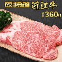 【ふるさと納税】近江牛 A5 特選 サーロイン ステーキ 180g×2枚　牛肉 和牛 黒毛和牛 国産　AI04