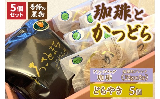 珈琲とかつどら5個【城里町ブレンド(ドリップバッグ)/季節の果物】道の駅かつら 自家製 手作り どら焼き 和菓子 スイーツ お菓子 米粉 コーヒー 珈琲 ドリップパック ブレンド お取り寄せ 茨城県 城里町 (AF131)