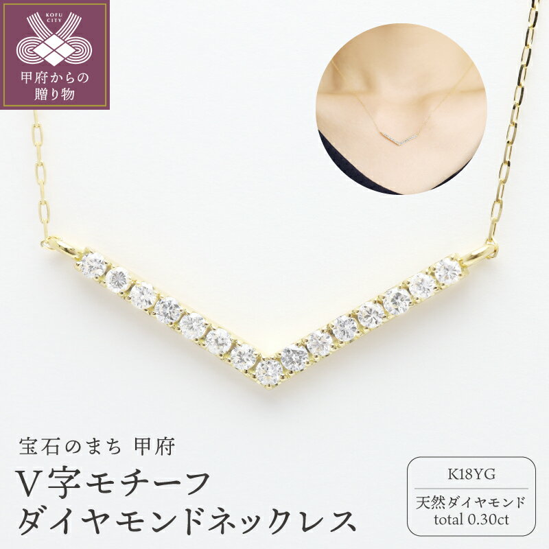 【ふるさと納税】＜ 甲府ジュエリー ＞ ネックレス ペンダント ジュエリー アクセサリー イエローゴールド k18 18金 ダイヤモンド 天然ダイヤモンド 0.30ct 角アズキチェーン レディース ギフト プレゼント 専用ジュエリーケース付 保証書付 k203-041