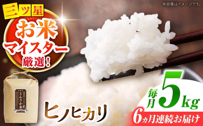【南島原市産ヒノヒカリ】とんさか米 5kg×6回 定期便 / 米 ヒノヒカリ / 南島原市 / 林田米穀店 [SCO009]