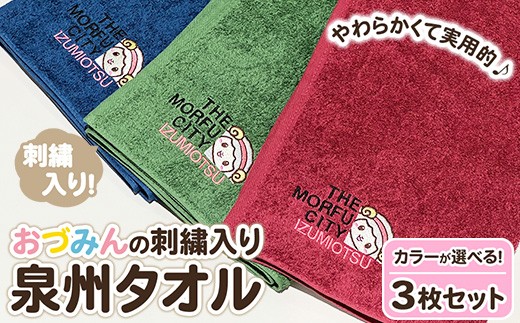 【グリーン3枚セット】おづみん刺繍入り泉州タオル 3枚セット ※離島への配送不可