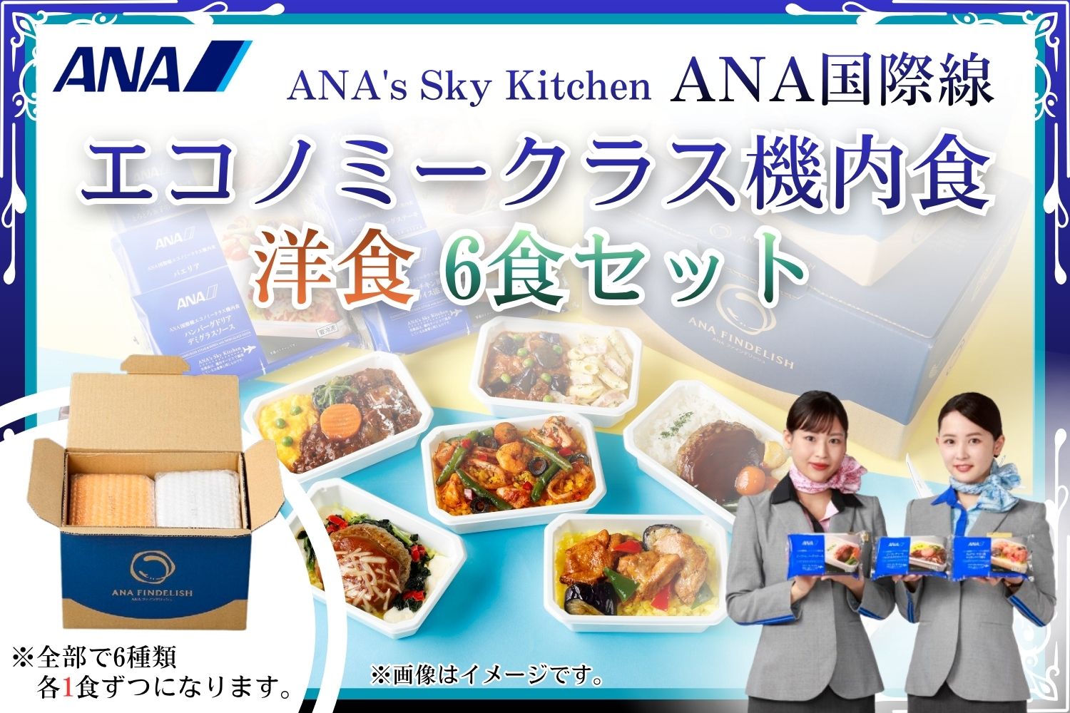 【ANA's Sky Kitchen】ANA国際線エコノミークラス機内食 洋食 6個入り（A1057-2）