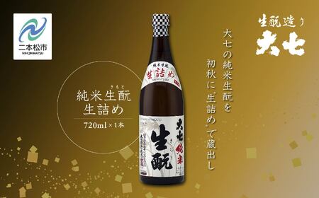 ＜2024年9月以降順次発送＞純米生酛生詰め720ml×1本 大七酒造 日本酒 純米生もと 限定酒 酒造 酒蔵 さけ おすすめ お中元 お歳暮 ギフト 二本松市 ふくしま 福島県 送料無料【大七酒造】