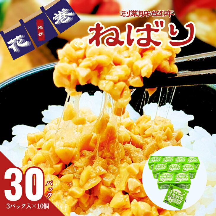 【ふるさと納税】元祖花巻納豆ひきわり毎朝セット （3パック×10個） 大内商店 納豆 花巻市 岩手県