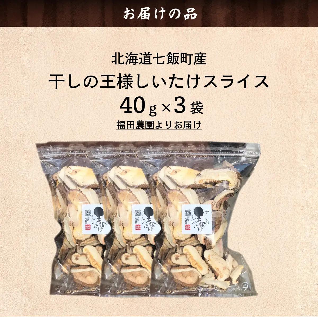 干しの王様しいたけスライス 40ｇ×3袋 NAT010