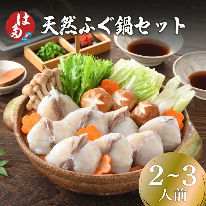 天然ふぐ鍋 2~3人前 冷凍 ふぐ ID