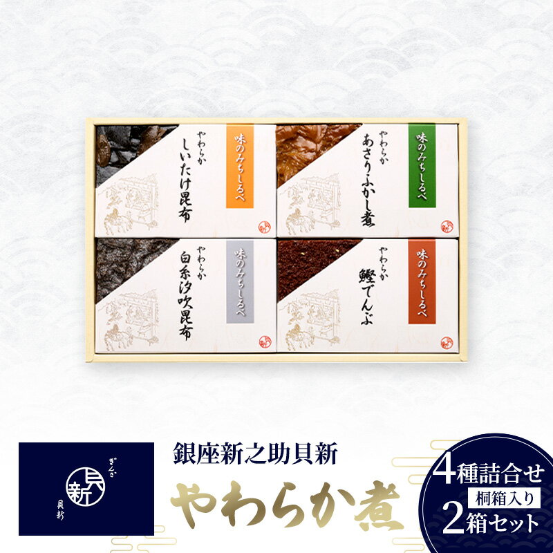 【ふるさと納税】やわらか煮4種詰合せ 2箱セット やわらか煮 セット あさりふかし煮 椎茸昆布 白糸汐吹昆布 鰹でんぶ 日本料理 ギフト お祝い 贈答用 グルメ おすすめ 人気 お歳暮 季節の御挨拶 東京都 大田区