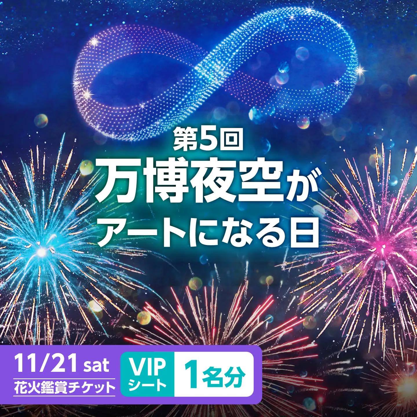 第5回 万博夜空がアートになる日 花火鑑賞チケット VIPシート チケット 観光 イベント 花火大会 シート 万博 万博公園 大阪府高槻市/万博花火プロジェクト[AOBL014]
