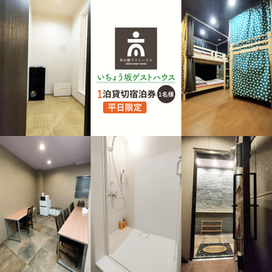 いちょう坂ゲストハウス貸し切り１泊ご宿泊券（平日）【旅行 交流 情報交換 出会い 仲間】(IO-21)