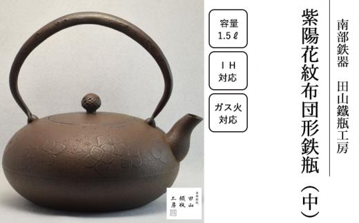 紫陽花紋布団形鉄瓶 （中）【田山鐵瓶工房】／ 南部鉄器 鉄器 工芸 工芸品 伝統工芸品 伝統 現代の名工 献上品 鉄瓶 IH対応 オール熱源 IH ih ガス 直火 やかん ケトル 鉄分補給 鉄分 日本製 錆止め さび止め 金気止め 日用品 1500ml １５００ｍｌ 1.5l 1.5L ギフト お祝い 急須 茶器
