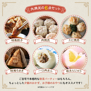 ＜中国料理敦煌＞おすすめ飲茶セット 中華料理 セット 詰合せ 肉焼売 中華 ちまき 餃子 エビ焼売 桃まんじゅう 一口 肉まん 蒸し器 飲茶 点心 豚肉 ご当地 グルメ 惣菜 おかず お弁当 おやつ 