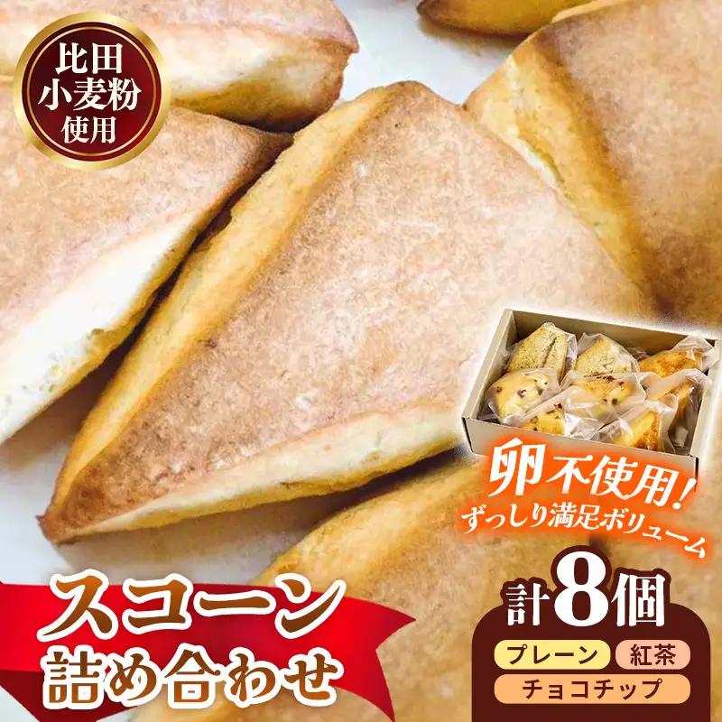 比田小麦スコーン詰め合わせ8個入り【セット 焼き菓子 おやつ お菓子 スイーツ 贈り物 島根県 安来市】【価格変更】【11-YA-06】