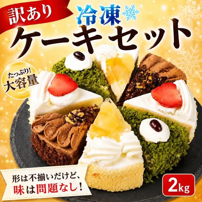 ケーキ 2kg 【訳あり】