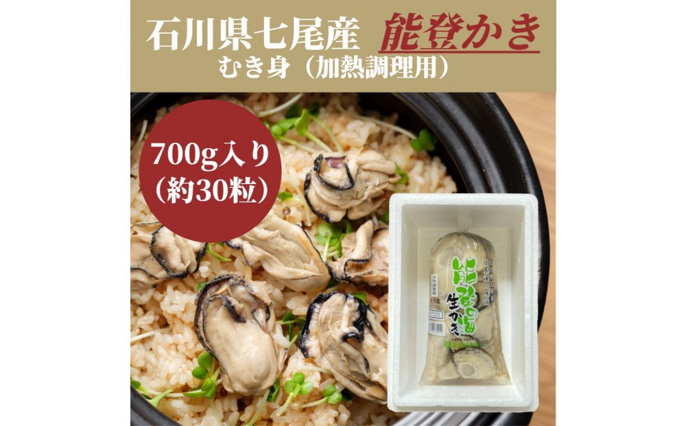 
            石川県七尾産　能登かき　むき身700g　(約30粒)
          